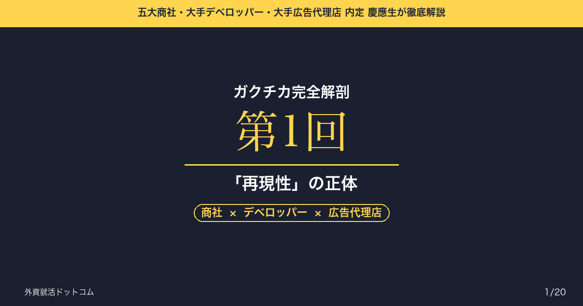 【ガクチカ完全解剖 第1回】ガクチカは「過去の栄光」ではない──企業の投資判断を狂わせる「再現性」の正体