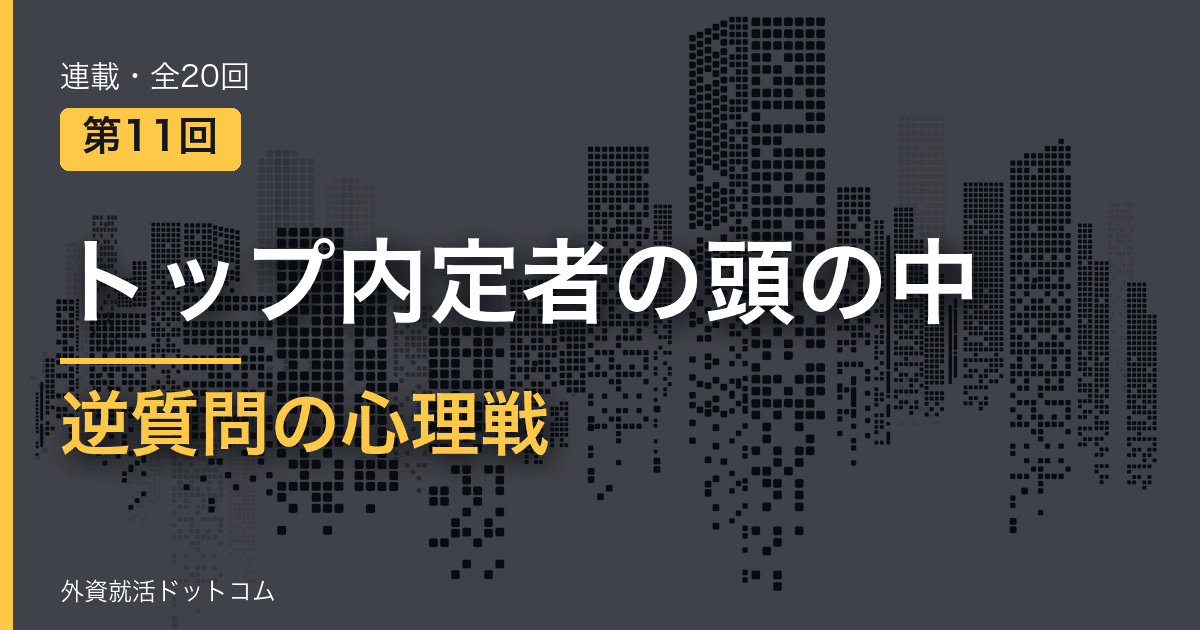 【トップ内定者の頭の中｜第11回】「最後に何か質問は？」──テンプレ逆質問を捨てる0.5秒の決断と、面接官をファンにする心理戦