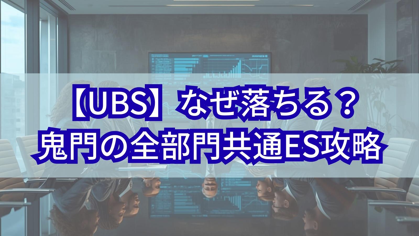 【UBS】なぜ落ちる？鬼門の全部門共通ES攻略