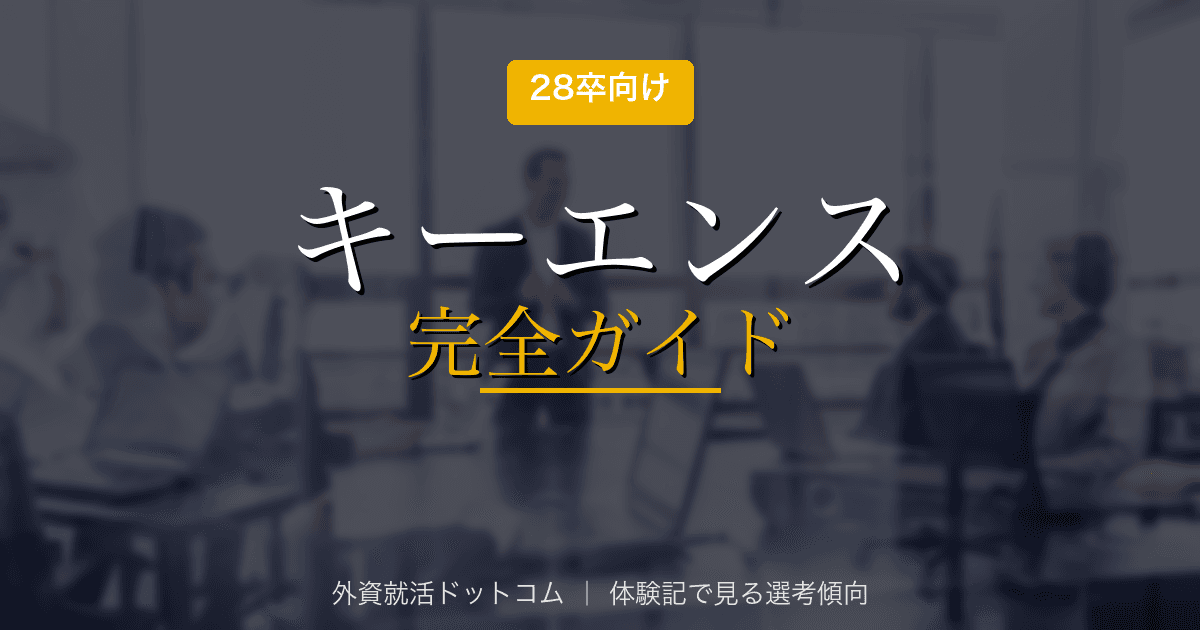 【28卒】キーエンス完全ガイド｜公開情報で見る企業概要と選考対策の方向性