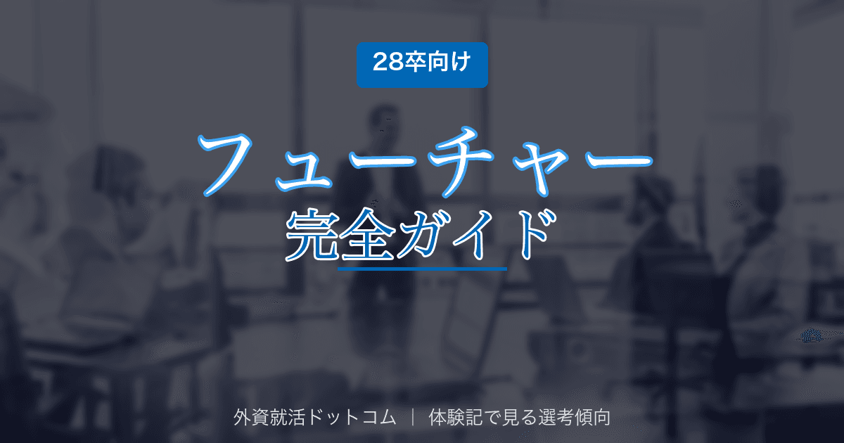【28卒】フューチャー（フューチャーアーキテクト）完全ガイド｜選考フロー・面接対策