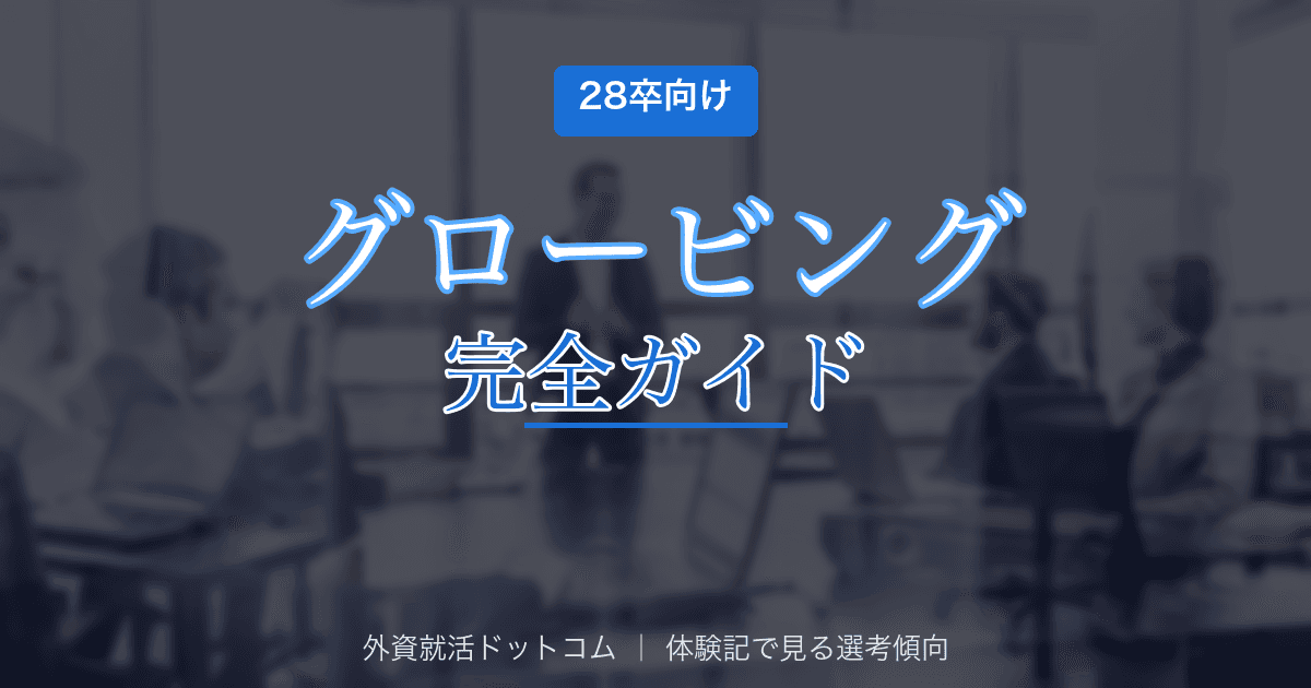 【28卒】グロービング株式会社完全ガイド｜戦略コンサルティング（新興系）の選考フロー・面接対策