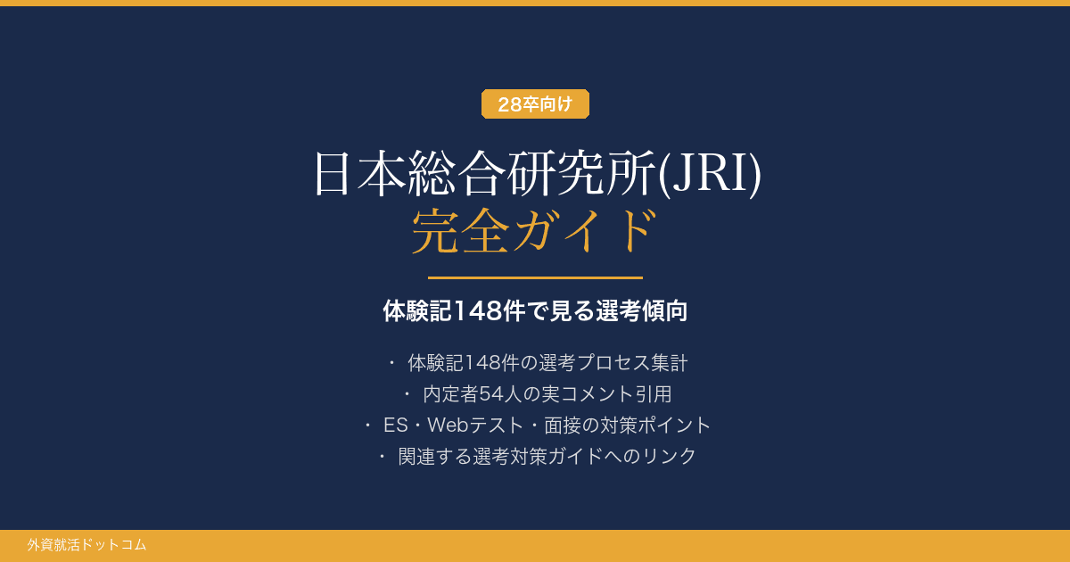【28卒】日本総合研究所(JRI)完全ガイド｜体験記148件で見る選考傾向