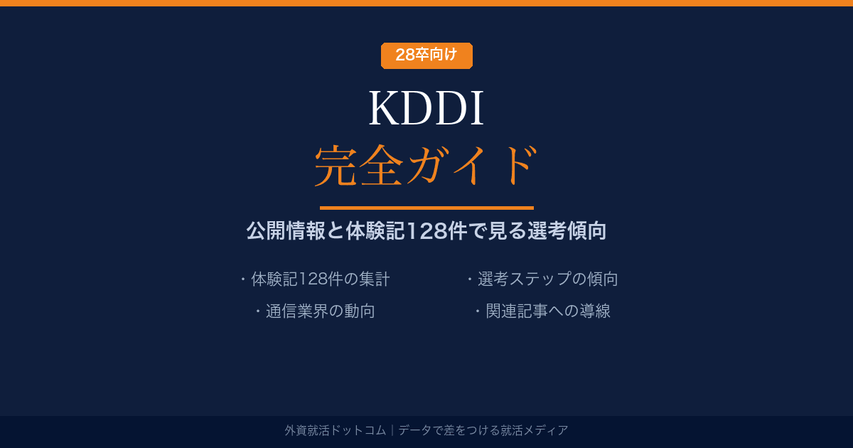 【28卒】KDDI完全ガイド｜公開情報と体験記128件で見る選考傾向