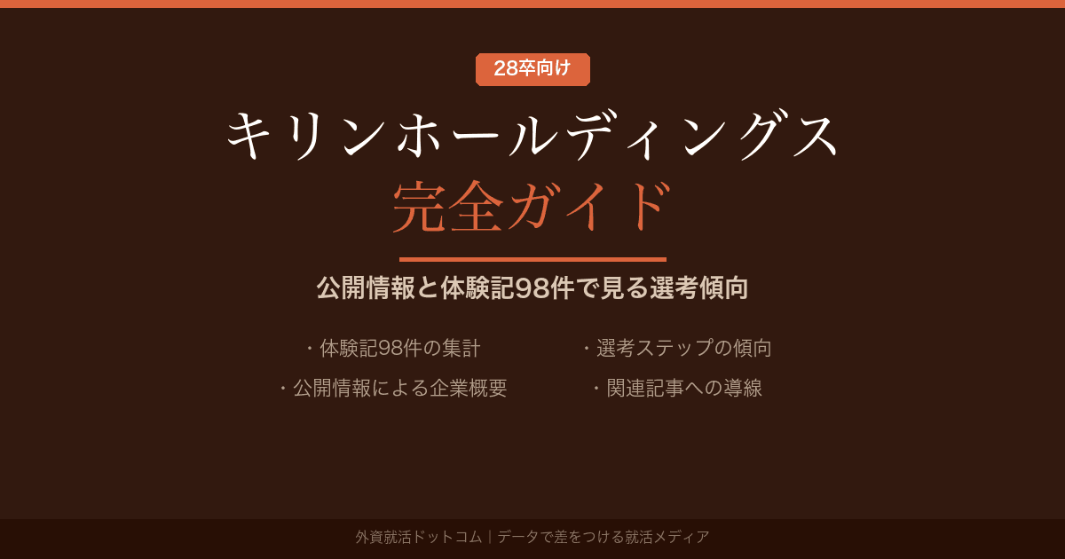 【28卒】キリンホールディングス完全ガイド｜公開情報と体験記98件で見る選考傾向