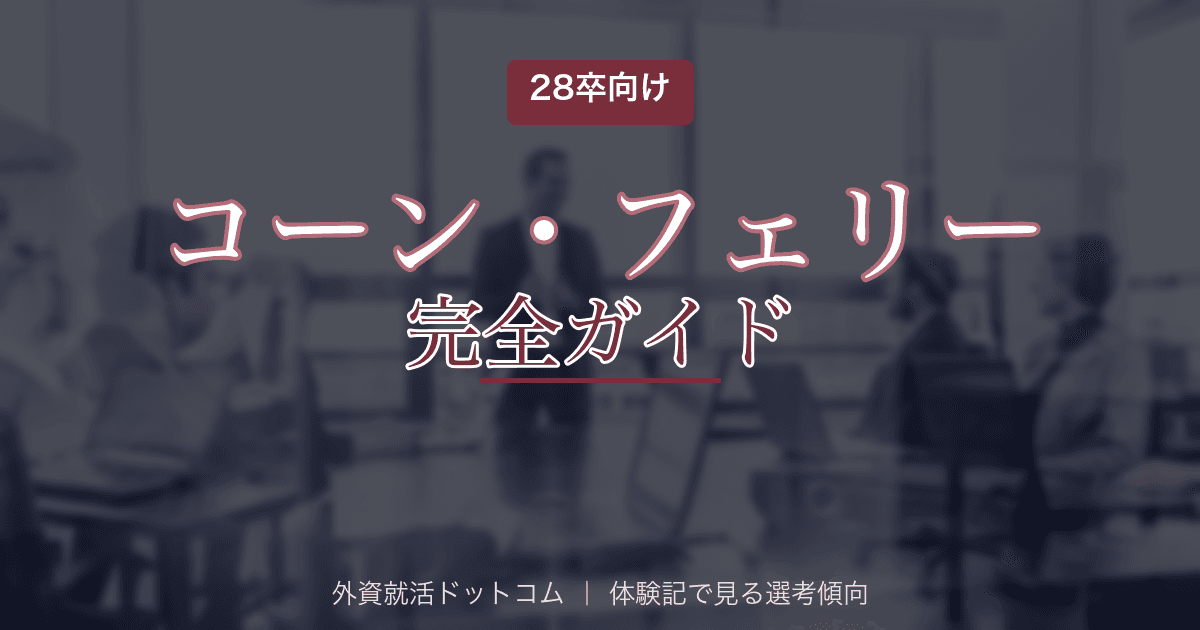 【28卒】コーン・フェリー・ジャパン完全ガイド｜選考フロー・面接対策