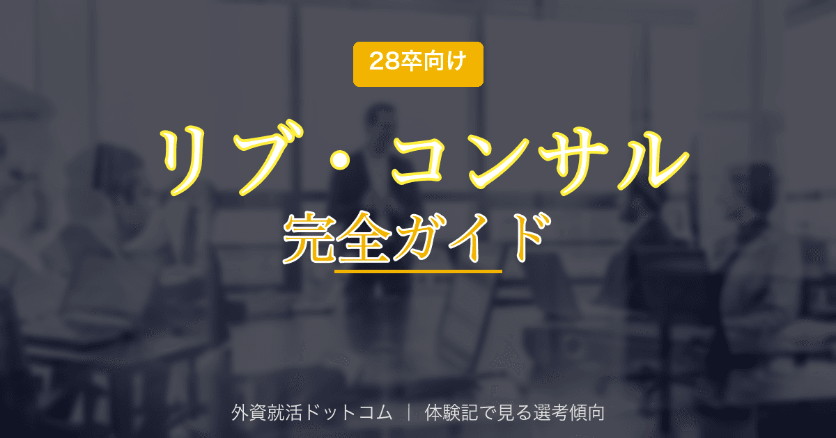 【28卒】リブ・コンサルティング完全ガイド｜選考フロー・面接対策