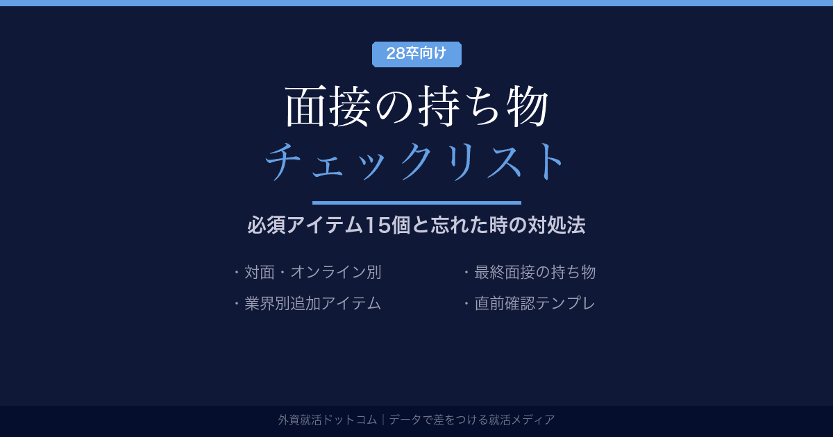 【28卒】面接の持ち物チェックリスト｜必須アイテム15個と忘れた時の対処法