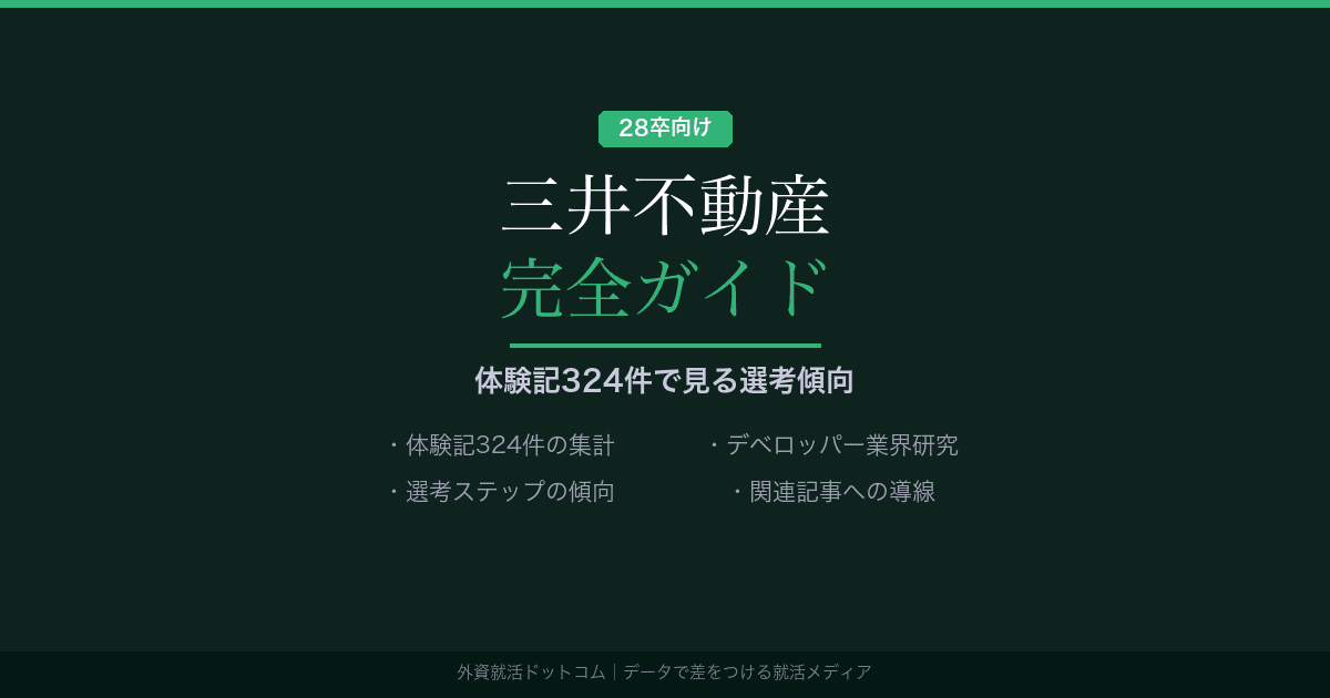 【28卒】三井不動産完全ガイド｜公開情報と体験記324件で見る選考傾向