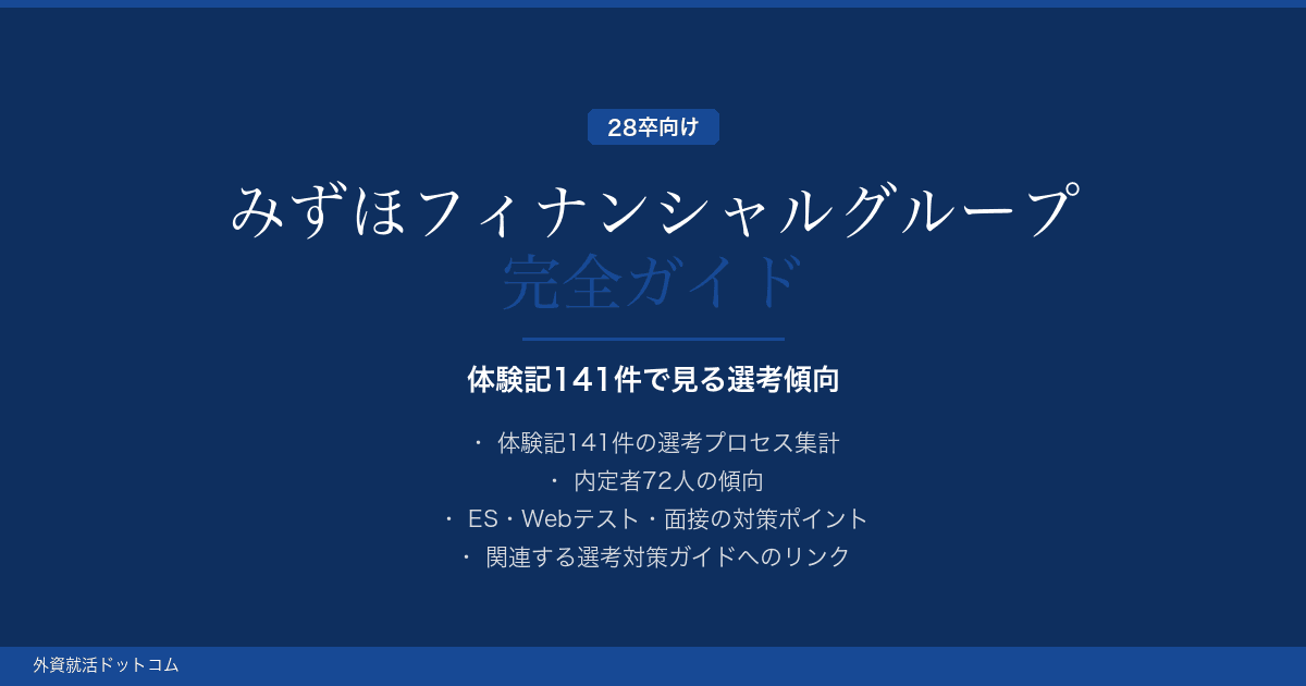 【28卒】みずほフィナンシャルグループ完全ガイド｜体験記141件で見る選考傾向