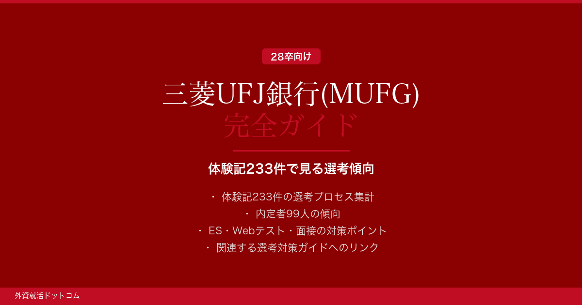 【28卒】三菱UFJ銀行(MUFG)完全ガイド｜体験記233件で見る選考傾向