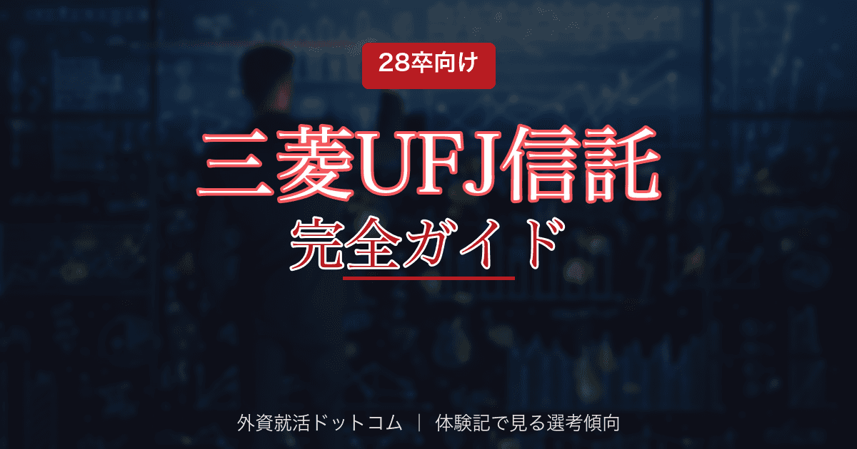 【28卒】三菱UFJ信託銀行完全ガイド｜信託銀行（運用・年金・証券代行）の選考フロー・面接対策
