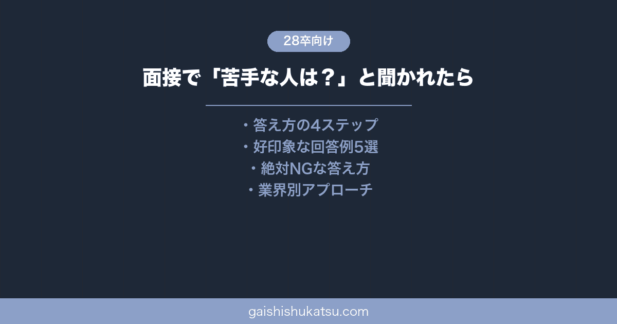 【28卒】面接で「苦手な人は？」と聞かれたら｜答え方のコツと好印象な回答例