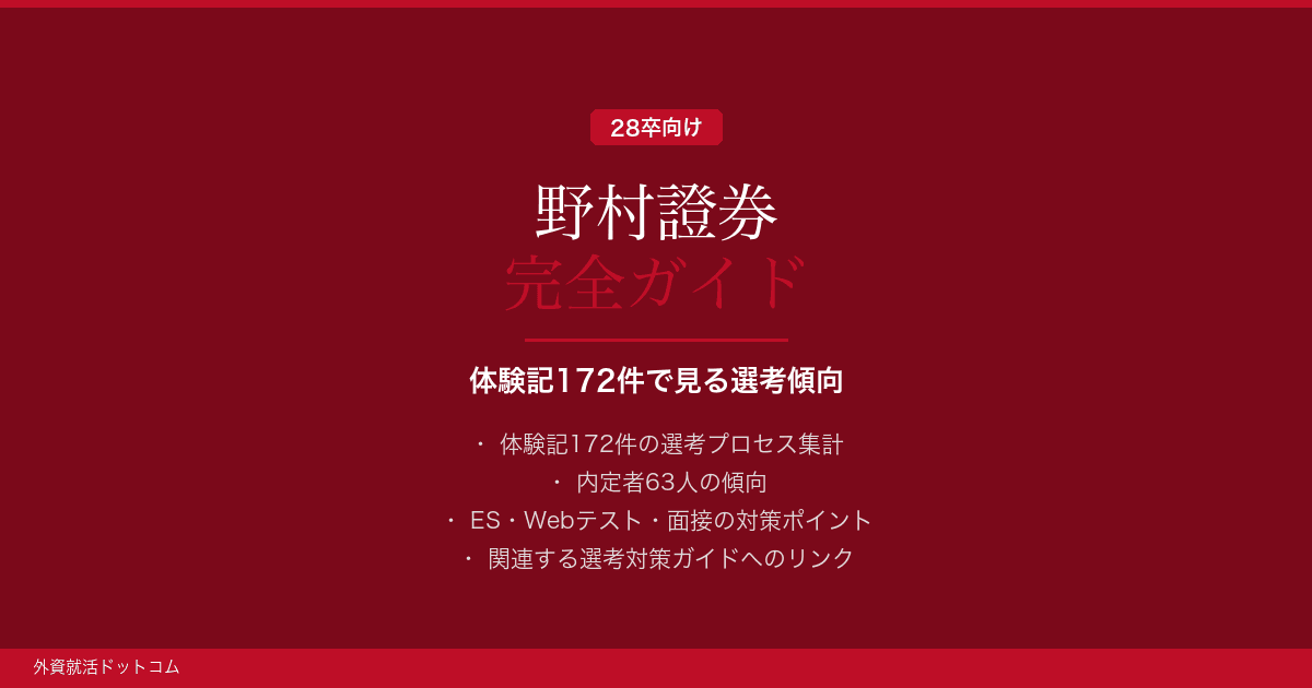【28卒】野村證券完全ガイド｜体験記172件で見る選考傾向