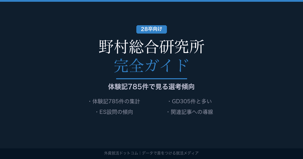 【28卒】野村総合研究所(NRI)完全ガイド｜体験記785件で見る選考傾向