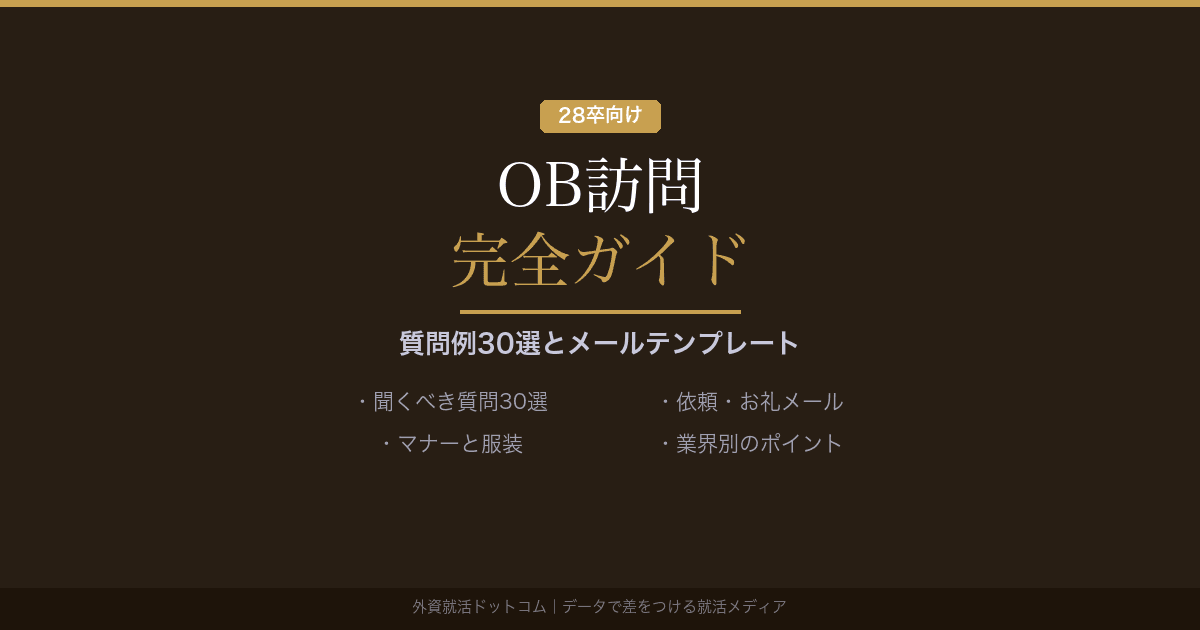 【28卒】OB訪問の質問例30選とメールの書き方｜依頼・お礼・日程調整テンプレート