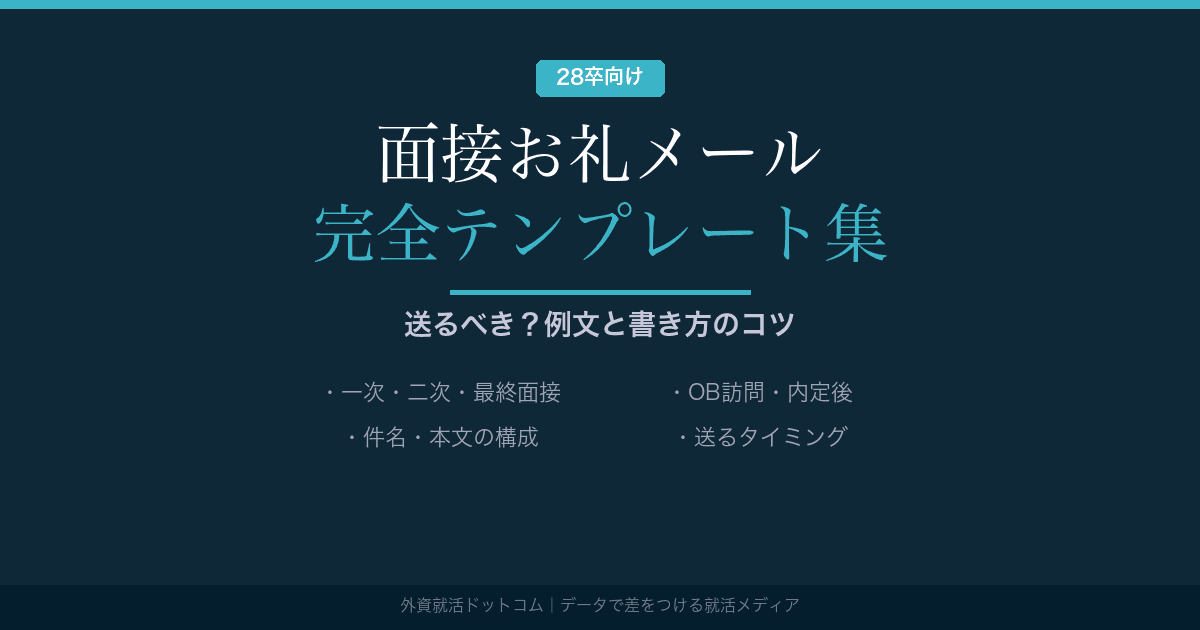 【28卒】面接後のお礼メール 完全テンプレート集｜送るべき？例文と書き方のコツ