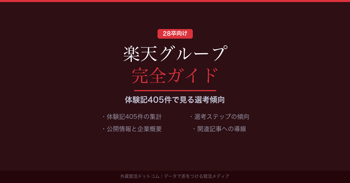 【28卒】楽天グループ完全ガイド｜公開情報と体験記405件で見る選考傾向