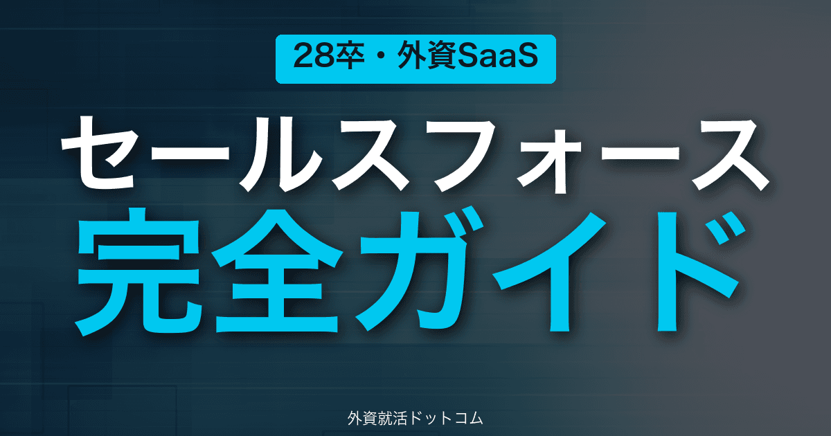 【28卒】株式会社セールスフォース・ジャパン完全ガイド｜外資系SaaS（CRMリーディングカンパニー）の選考フロー・面接対策