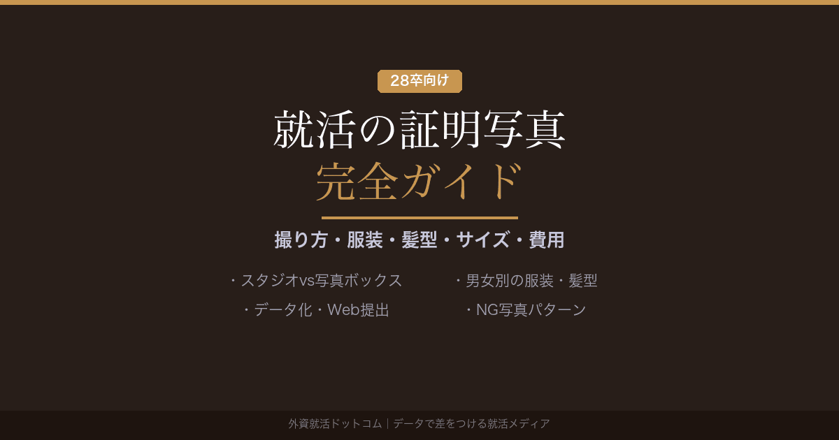 【28卒】就活の証明写真 完全ガイド｜撮り方・服装・髪型・サイズ・費用を徹底解説