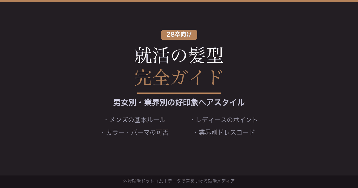 【28卒】就活の髪型 完全ガイド｜男女別・業界別の好印象ヘアスタイルとNG例