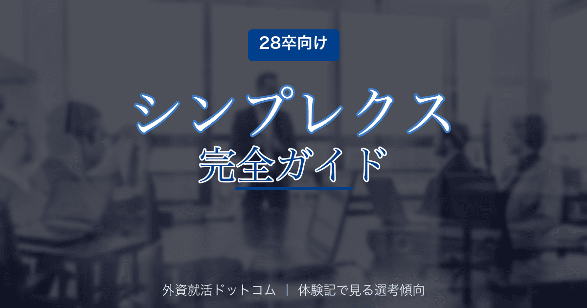 【28卒】シンプレクス・ホールディングス完全ガイド｜金融×ITコンサルの選考フロー・面接対策