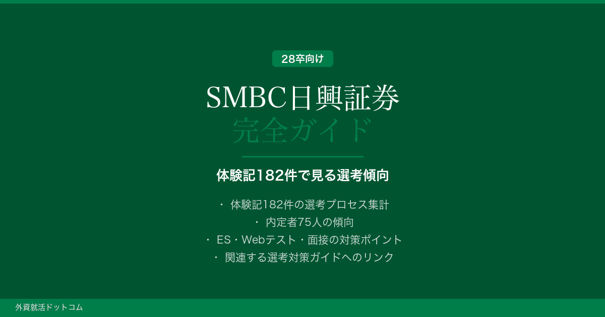 【28卒】SMBC日興証券完全ガイド｜体験記182件で見る選考傾向