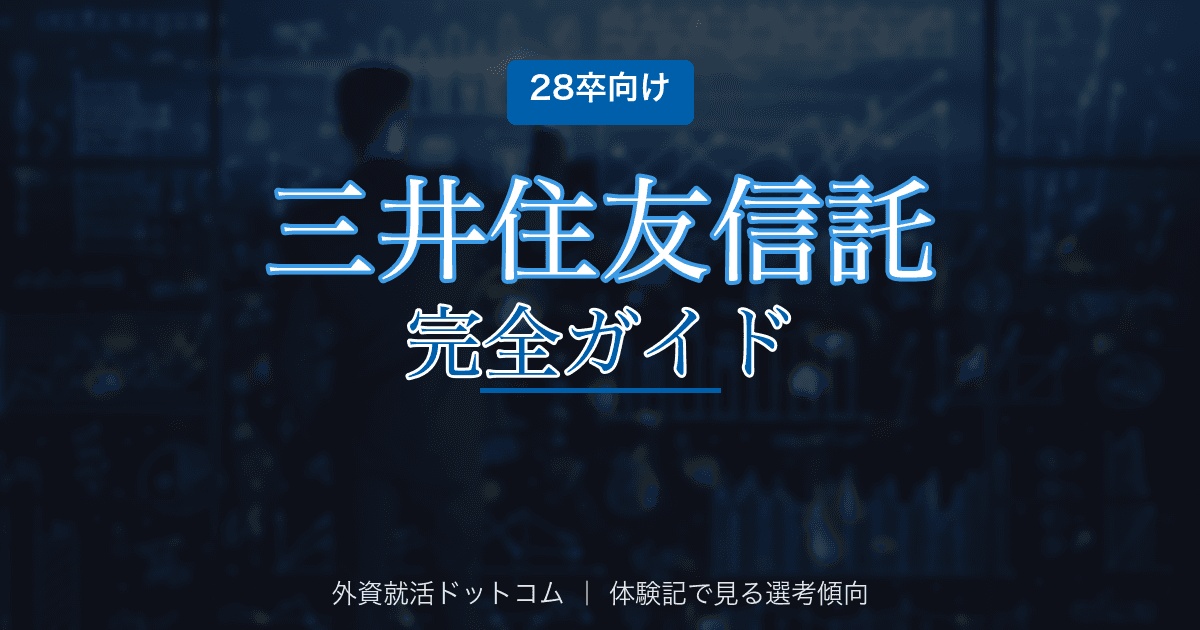 【28卒】三井住友信託銀行完全ガイド｜信託銀行（不動産・相続・運用）の選考フロー・面接対策