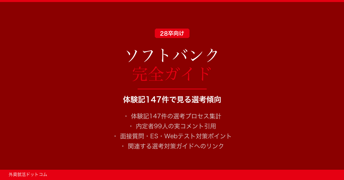 【28卒】ソフトバンク完全ガイド｜体験記147件で見る選考傾向
