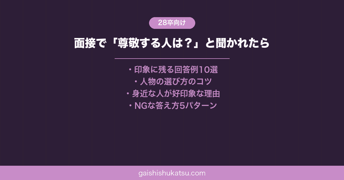 【28卒】面接で「尊敬する人は？」と聞かれたら｜印象に残る回答例と選び方のコツ