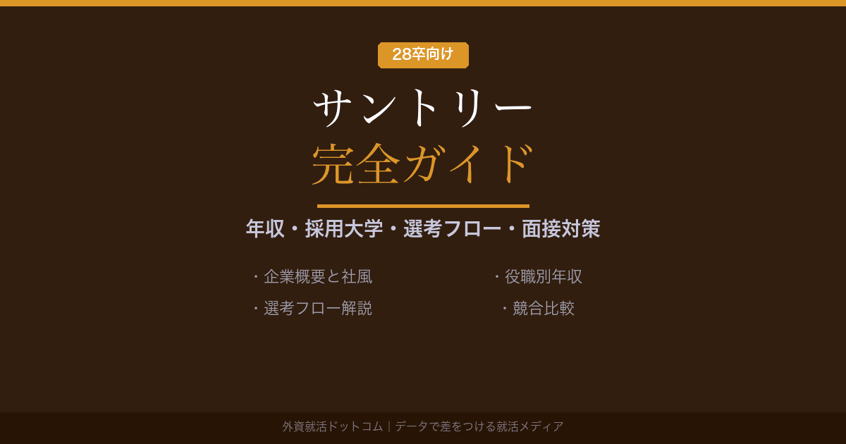 【28卒】サントリー完全ガイド｜公開情報で見る企業概要と選考対策の方向性