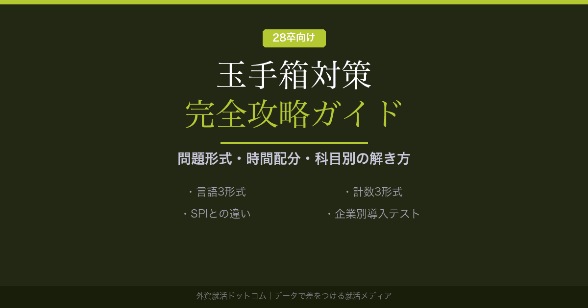 【28卒】玉手箱対策 完全攻略ガイド｜問題形式・時間配分・科目別の解き方