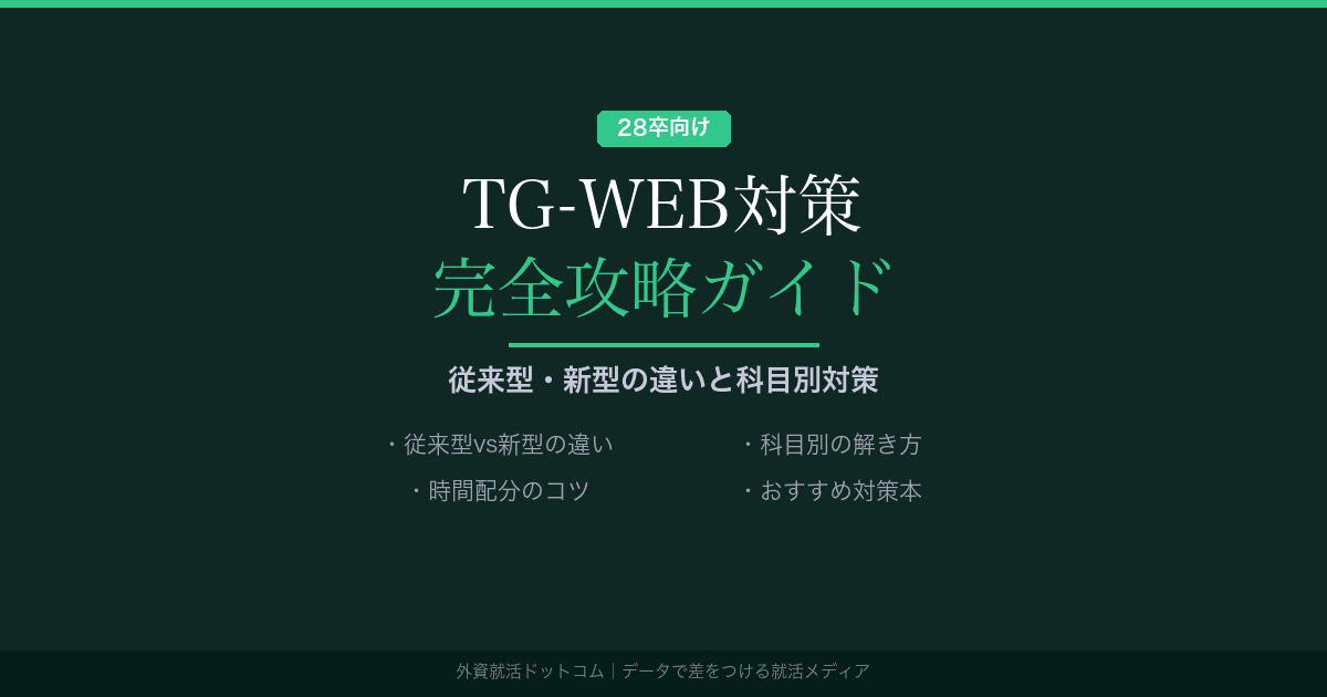 【28卒】TG-WEB対策 完全攻略ガイド｜従来型・新型の違いと科目別の解き方