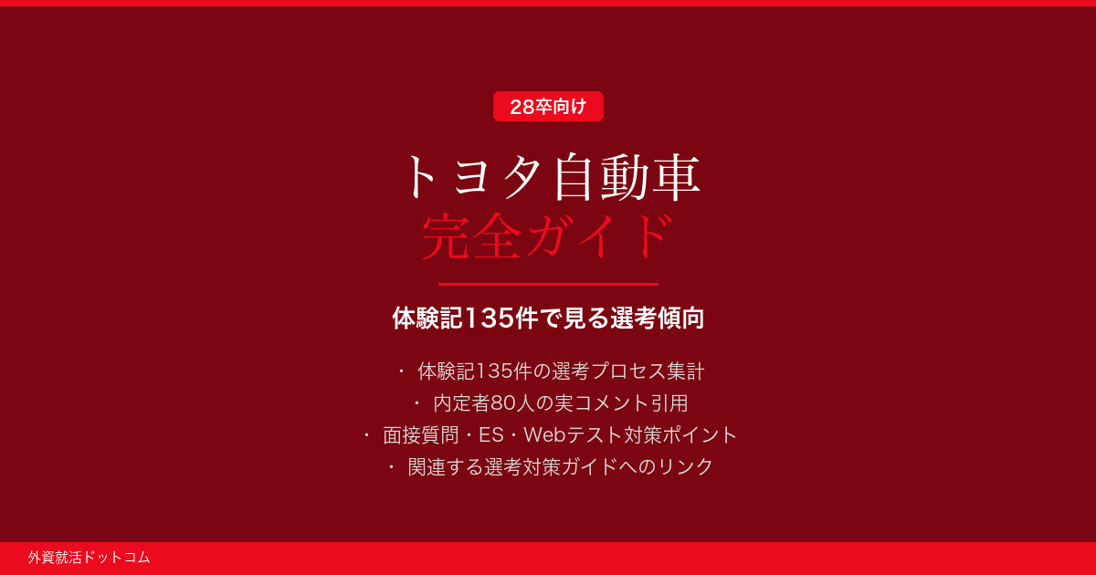 【28卒】トヨタ自動車完全ガイド｜体験記135件で見る選考傾向