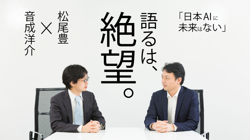 既得権者が甘い蜜を吸うだけの日本AIに未来はない～“資金の補給路なし” 負け戦と認識せよ【東大・松尾豊氏×外資就活・音成 スペシャル対談（上）】