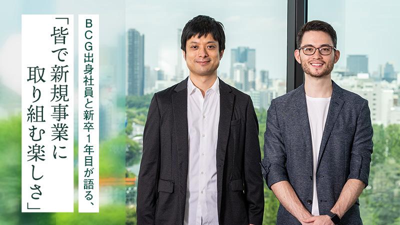 BCG出身社員と新卒1年目が語る、「皆で新規事業に取り組む楽しさ」。