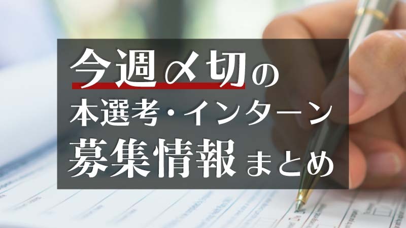 【ES締切】3/31(日)~4/6(土)ゴールドマン・サックス,三菱地所,全日本空輸（ANA）,野村證券,三井住友信託銀行,SMBC日興証券,東日本旅客鉄道（JR東日本）,商船三井,NTTデータ経営研究所,日本総合研究所,レイヤーズ・コンサルティング,日本銀行,東京ガス,国際協力銀行（JBIC）,みずほ証券 ほか