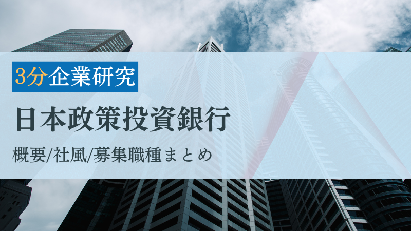 【3分企業研究】日本政策投資銀行（DBJ）の概要・社風・募集職種まとめ