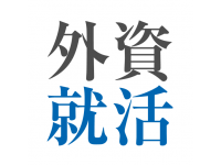 外資就活ドットコム