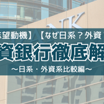 【志望動機】投資銀行徹底解説 ～日系・外資系比較編～【なぜ日系？外資？】