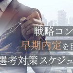 【戦略コンサル内定】戦略コンサル早期内定を目指す選考対策スケジュール