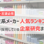 【メーカー志望必見】外資系メーカー人気ランキング＆新卒採用している企業研究まとめ