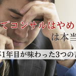 「新卒でコンサルはやめとけ」は本当か？新卒コンサルタント1年目が味わった3つの苦悩【使えない・きつい・辛い】