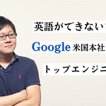 まずは挑戦を——。英語ができないままGoogleに新卒で就職、普通の大学生が最先端のエンジニアに至るまで