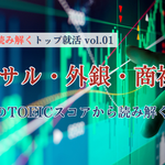 コンサル・外銀・商社内定者のTOEICスコアから読み解く目標点【データで読み解くトップ就活 vol.01】