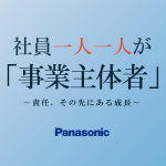 急速に変わる「日本企業」代表・パナソニック～これからの100年を見据えた新たな事業創出が求められている