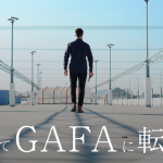 「GAFAは戦略コンサル以上に経営に近く、年収が良かった」ー私はこうしてGAFAビジネス職に転職した