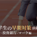 【27卒保存版】トップ業界志望者の就活スケジュール・対策内容まとめ ～コンサル・投資銀行・マーケ編～