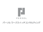 【早期選考直結】会社説明会<パーソルワークスイッチコンサルティング>