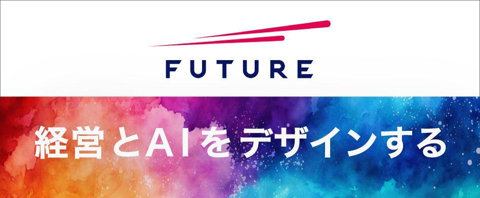 フューチャー(フューチャーアーキテクト)のヘッダー